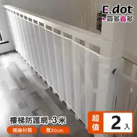 在飛比找momo購物網優惠-【E.dot】2入組 樓梯安全防墜網-3米(防護網)