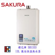 sakura 櫻花 強制排氣數位恆溫熱水器 - 13公升 (SH-1333)
