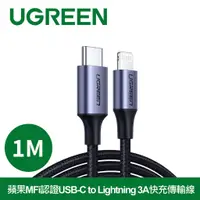 在飛比找蝦皮購物優惠-台灣速發綠聯 1M蘋果MFi認證USB-C to Light