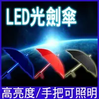 在飛比找樂天市場購物網優惠-《威可》LED 光劍傘 發光雨傘 雷射傘 夜光傘 激光傘 直