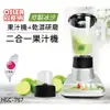 超商取貨 限１台『OSLER歐斯樂』台灣製 附研磨杯 2合1果汁機 【HLC-767】兩用 果汁機