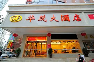 華茂大酒店(貴陽噴水池店)Huamao Hotel (Guiyang Penshuichi)