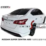 NISSAN SUPER SENTRA ABS午夜特仕版後中包空力套件2018-2019