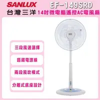在飛比找森森購物網優惠-【SANLUX 台灣三洋】14吋遙控立扇電風扇 EF-149