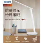 【ALEX】PHILIPS 飛利浦 66248 LED 5.8W 品誠檯燈 三段調光 無藍光危害 蜂巢防眩 柔光不刺眼