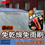 SOFT99 | GLA'CO 免乾燥免雨刷 撥雨 潑水劑 撥水劑 玻璃鍍膜 隱形雨刷 良品優物  C 315