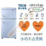 TECO 東元 復古風天空藍一級節能小冰箱R1086B