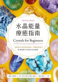 在飛比找樂天市場購物網優惠-【電子書】水晶能量療癒指南：美國NO.1長暢經典，50款基本