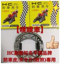 在飛比找Yahoo!奇摩拍賣優惠-【噗噗車】HC知名副廠品牌來令片/煞車皮~GTR125/CU