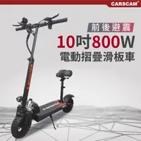 在飛比找PChome24h購物優惠-CARSCAM 10吋 48V鋰電 800W前後避震電動摺疊