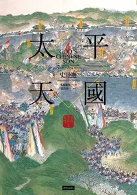 在飛比找樂天kobo電子書優惠-太平天國【史景遷史詩之作．信仰燃燒中國的苦痛】: God’S