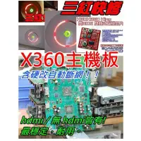 在飛比找蝦皮購物優惠-XBOX360 一紅 二紅 三紅 E74 故障更換主機板+軟