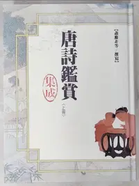 在飛比找露天拍賣優惠-【露天書寶二手書T8/文學_JW2】唐詩鑑賞集成(精)(上冊