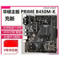 在飛比找蝦皮購物優惠-【新店特惠】華碩PRIME B450M-K B450-PLU