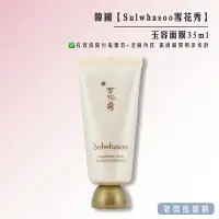 在飛比找樂天市場購物網優惠-【正貨+發票】韓國 Sulwhasoo雪花秀玉容面膜35ml