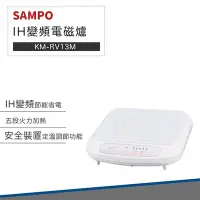 在飛比找Yahoo!奇摩拍賣優惠-【快速出貨】SAMPO 聲寶 1300W IH 變頻 陶瓷 