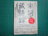 在飛比找Yahoo!奇摩拍賣優惠-《宋詞藏情錄~緩步微吟，勾起四十幅心底深處的和煦光景》附書腰