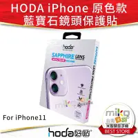 在飛比找Yahoo!奇摩拍賣優惠-【MIKO米可手機館】HODA 好貼 iPhone 11 藍