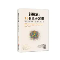 在飛比找momo購物網優惠-斜槓族的13個原子習慣：建立正確習慣 改變未來人生