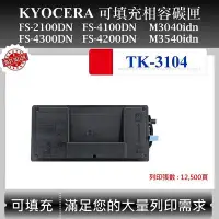 在飛比找Yahoo!奇摩拍賣優惠-【高球數位】京瓷 TK-3104 適用 Kyocera FS