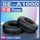 【滿減免運】適用 Pioneer 先鋒 SE-A1000耳罩耳機套海綿替換配件/舒心精選百貨