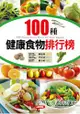 100種健康食物排行榜(最新版)