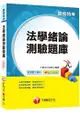 法學緒論測驗題庫＜讀書計畫表＞[關務特考]