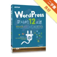 在飛比找蝦皮商城優惠-WordPress架站的12堂課：網域申請x架設x佈景主題x