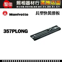 在飛比找Yahoo!奇摩拍賣優惠-【現貨】Manfrotto 曼富圖 原廠 357PLONG 