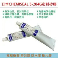 在飛比找蝦皮購物優惠-日本Chemiseal S-284G密封膠 液態墊圈 防水膠