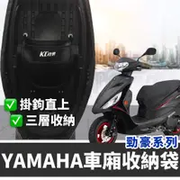 在飛比找蝦皮購物優惠-【現貨免運✨直上免鑽】YAMAHA 勁豪置物袋 車廂置物袋 