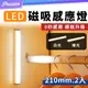 LED磁吸感應燈管【210mm.2入】(無極調光/超強續航) 智能感應燈 走道燈 小夜燈