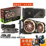 ASUS華碩 RTX4080S-O16G-NOCTUA 貓頭鷹限量版【長31CM】顯示卡/原價屋