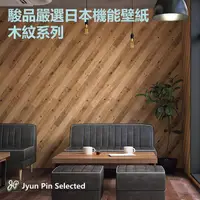 在飛比找momo購物網優惠-【Jyun Pin 駿品裝修】嚴選日本機能壁紙 木紋系列/每