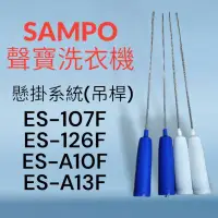 在飛比找蝦皮購物優惠-原廠【SAMPO聲寶】洗衣機吊桿 ES-107F ES-12