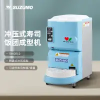 在飛比找蝦皮購物優惠-限時優惠  特價處理）全款諮詢客服SUZUMO小型壽司機SS