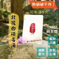 在飛比找Yahoo!奇摩拍賣優惠-大芳白粉廠｜100%純天然北投白磺溫泉粉入浴劑 [3次泡澡用