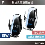 【POLYWELL】無線快充電 全自動開合感應伸縮 穩固汽車用出風口手機支架(QI無線充電 台灣認證 IPHONE 安卓)