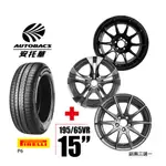 PIRELLI倍耐力 輪胎195/65/15 - 圈15吋/5孔100/6.5J/40ET 四輪四圈組合/鋁圈三選一