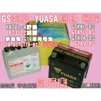 在飛比找蝦皮購物優惠-☆三重取貨☆ GS 統力 YUASA 湯淺 電瓶 電池 10