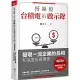 慢飆股台積電的啟示錄：發現一流企業的長相和深度投資價值(全新增訂版)