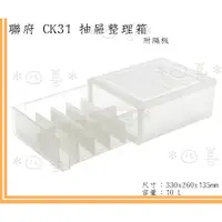 在飛比找蝦皮商城精選優惠-臺灣製 CK31收納置物箱(附隔板) 無印風 MIT造 抽屜