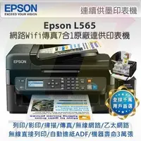 在飛比找Yahoo!奇摩拍賣優惠-☆板橋批發☆EPSON L565 影印列印掃描網路Wifi傳