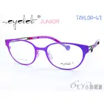 EYELET JUNIOR 兒童專屬眼鏡 TAYLOR-43  │ 絕版款+贈鏡片  │ 小雅眼鏡