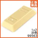 樂高 LEGO 沙色 金磚 金條 金塊 黃金 磚塊 99563 6271228 砂色 米色 TAN INGOT BAR