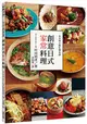 米其林主廚私傳食譜：創意日式家常料理 (二手書)