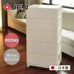 【日本JEJ旗艦店】DECONY系列 寬版5層組合抽屜櫃 4色可選/收納櫃 抽屜櫃 收納箱