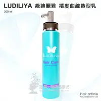 在飛比找蝦皮購物優惠-LUDILIYA 捲度曲線造型乳 300ml(冷燙、熱塑燙皆