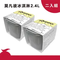 在飛比找momo購物網優惠-【Movenpick 莫凡彼冰淇淋】100%純天然家庭號2.