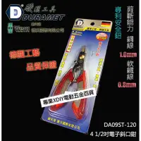 在飛比找momo購物網優惠-【硬漢工具 DURAMET】德國頂級工藝 電子斜口鉗 DA0